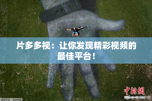 片多多视：让你发现精彩视频的最佳平台！