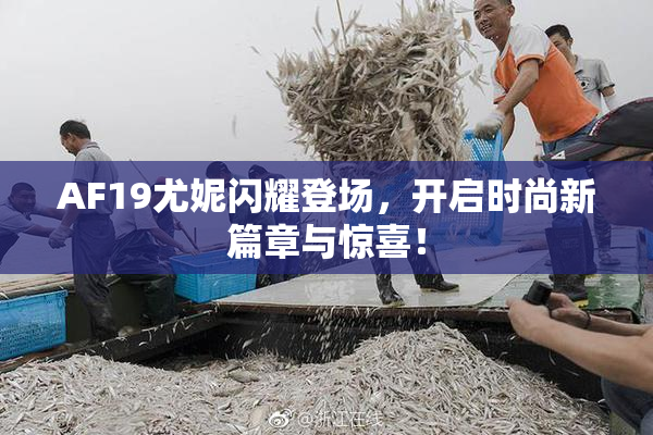 AF19尤妮闪耀登场，开启时尚新篇章与惊喜！