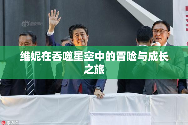 维妮在吞噬星空中的冒险与成长之旅