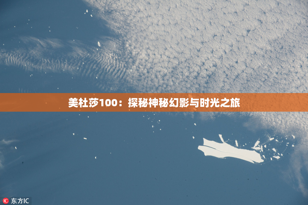 美杜莎100：探秘神秘幻影与时光之旅