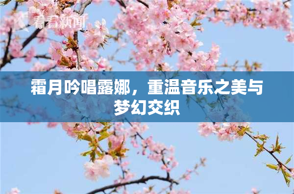 霜月吟唱露娜，重温音乐之美与梦幻交织