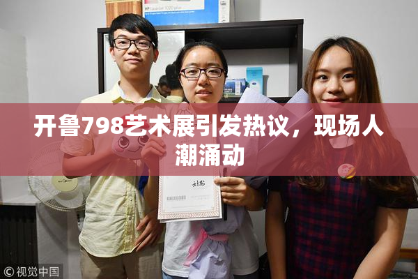 开鲁798艺术展引发热议，现场人潮涌动