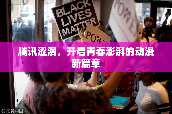 腾讯涩漫，开启青春澎湃的动漫新篇章