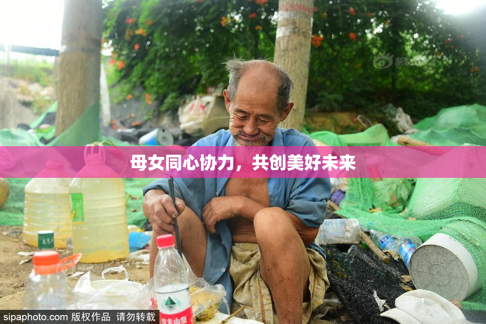 母女同心协力，共创美好未来