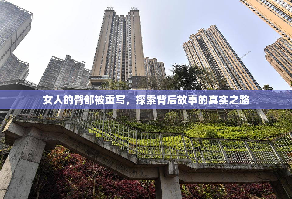 女人的臀部被重写，探索背后故事的真实之路