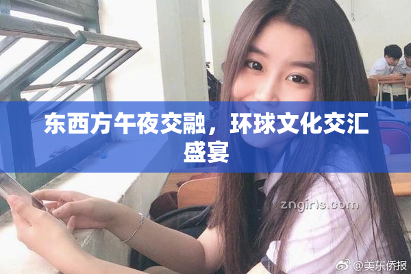 东西方午夜交融，环球文化交汇盛宴
