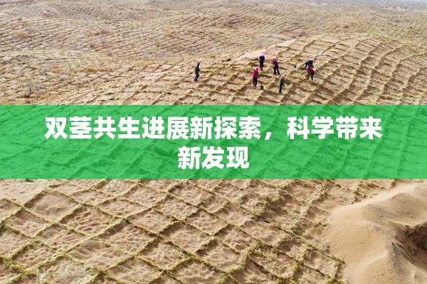 双茎共生进展新探索，科学带来新发现