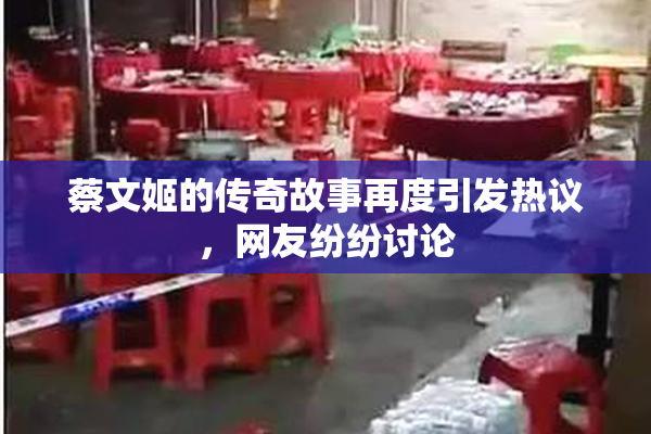 蔡文姬的传奇故事再度引发热议，网友纷纷讨论