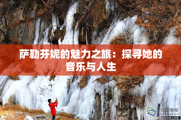 萨勒芬妮的魅力之旅：探寻她的音乐与人生