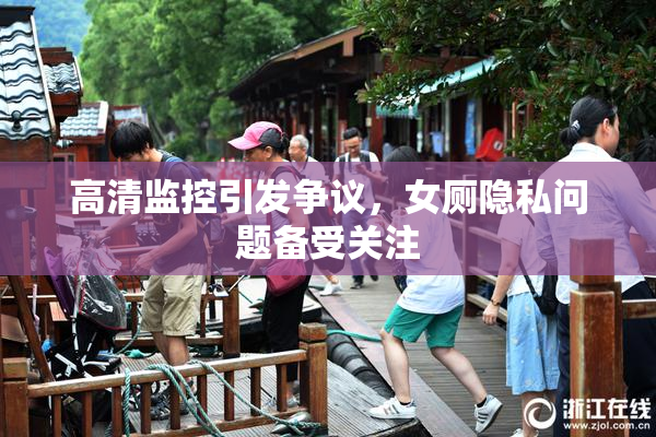 高清监控引发争议，女厕隐私问题备受关注
