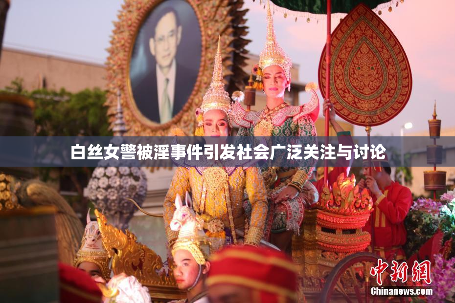 白丝女警被淫事件引发社会广泛关注与讨论