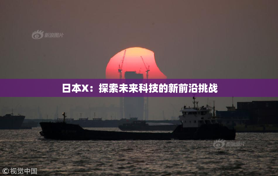 日本X：探索未来科技的新前沿挑战