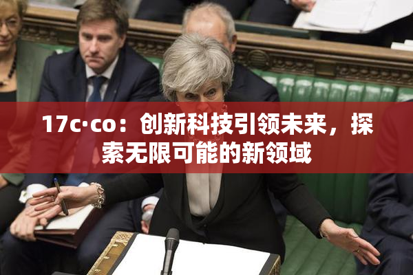 17c·co：创新科技引领未来，探索无限可能的新领域