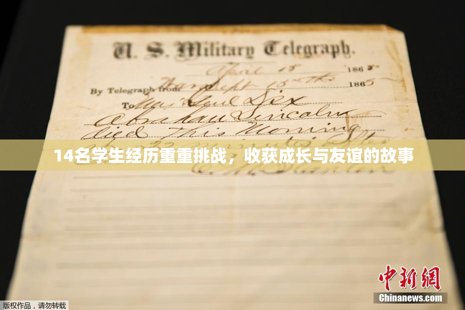 14名学生经历重重挑战，收获成长与友谊的故事