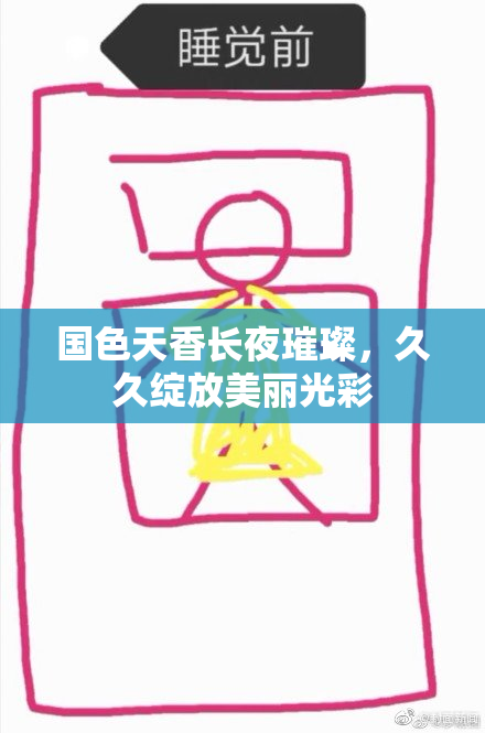 国色天香长夜璀璨，久久绽放美丽光彩
