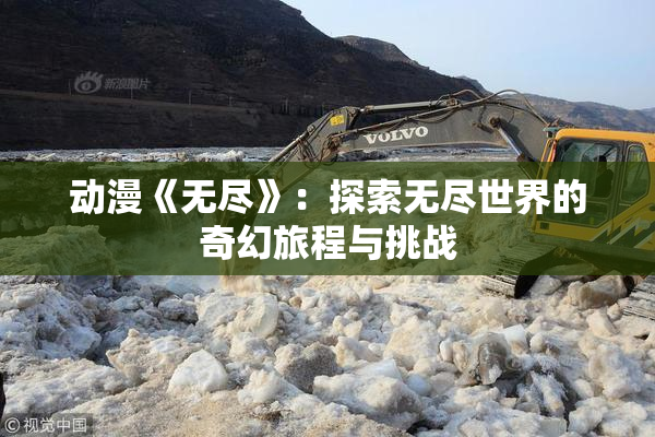 动漫《无尽》：探索无尽世界的奇幻旅程与挑战
