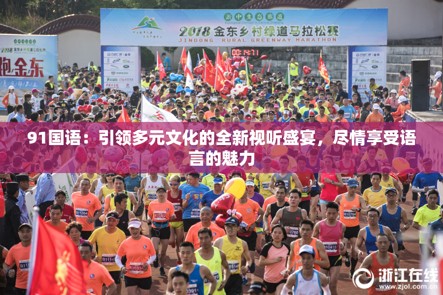 91国语：引领多元文化的全新视听盛宴，尽情享受语言的魅力