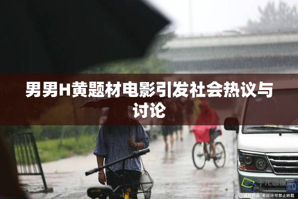 男男H黄题材电影引发社会热议与讨论