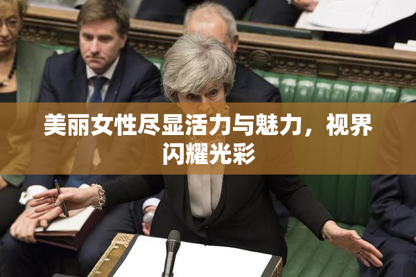 美丽女性尽显活力与魅力，视界闪耀光彩