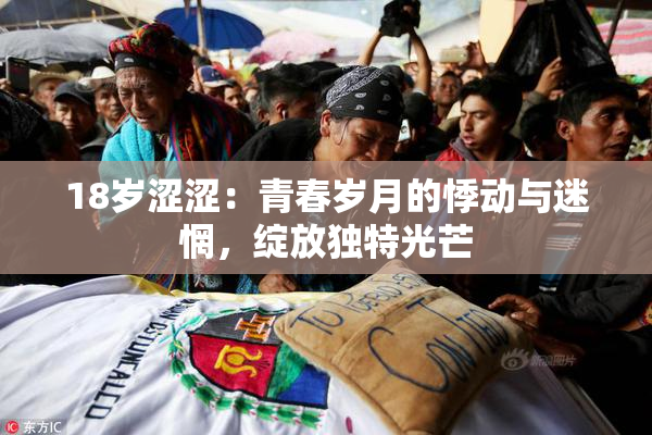 18岁涩涩：青春岁月的悸动与迷惘，绽放独特光芒