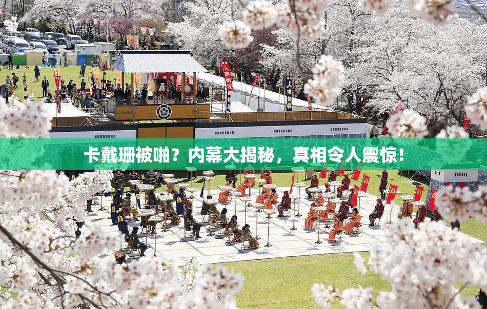 卡戴珊被啪？内幕大揭秘，真相令人震惊！