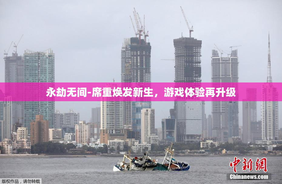 永劫无间-席重焕发新生，游戏体验再升级