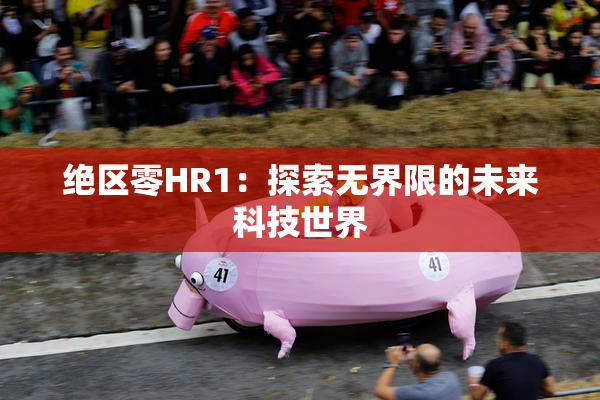 绝区零HR1：探索无界限的未来科技世界