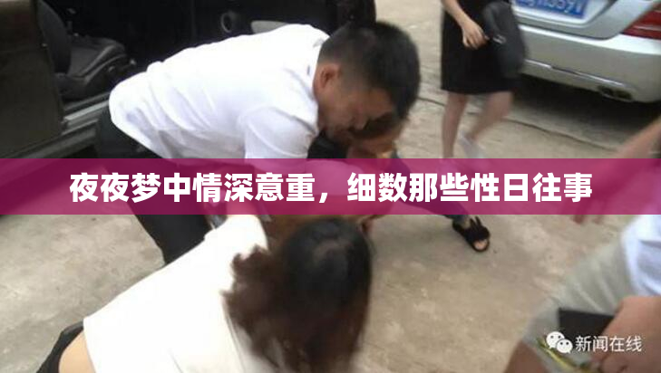 夜夜梦中情深意重，细数那些性日往事