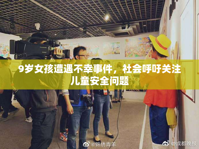 9岁女孩遭遇不幸事件，社会呼吁关注儿童安全问题