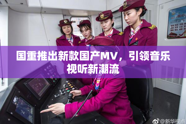 国重推出新款国产MV，引领音乐视听新潮流