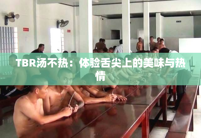 TBR汤不热：体验舌尖上的美味与热情