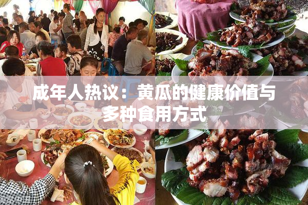 成年人热议：黄瓜的健康价值与多种食用方式