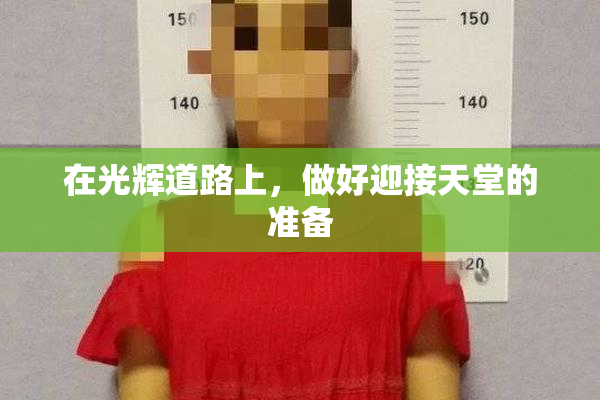 在光辉道路上，做好迎接天堂的准备