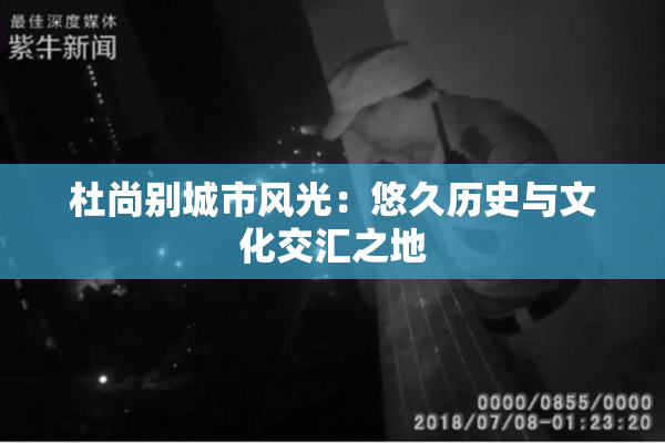 杜尚别城市风光：悠久历史与文化交汇之地