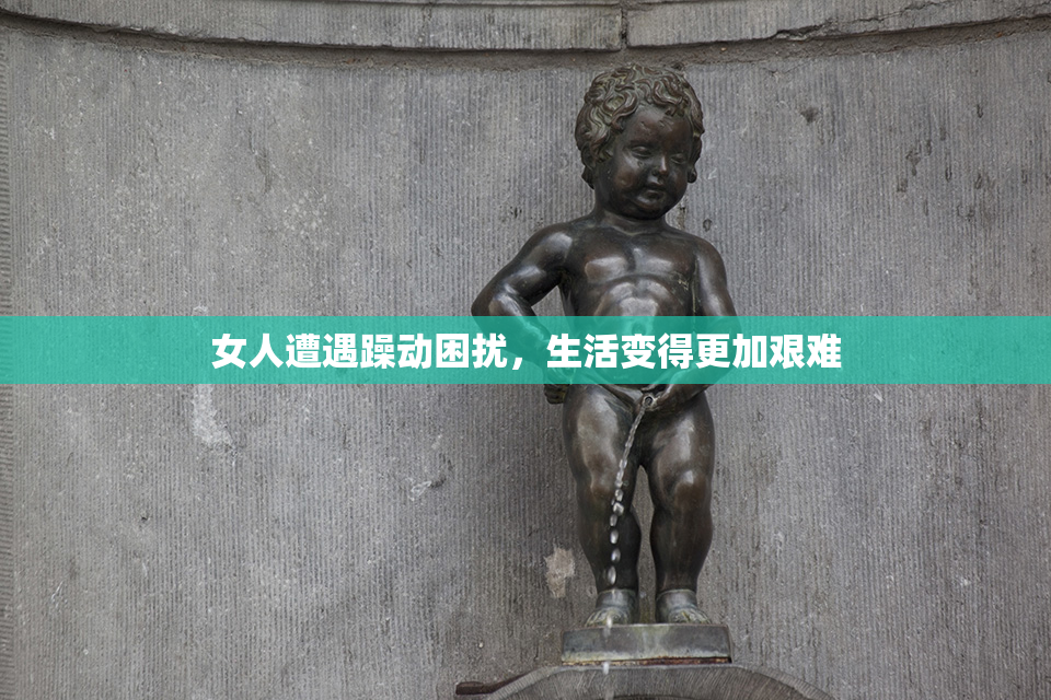 女人遭遇躁动困扰，生活变得更加艰难