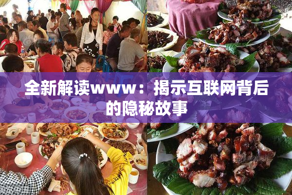 全新解读www：揭示互联网背后的隐秘故事