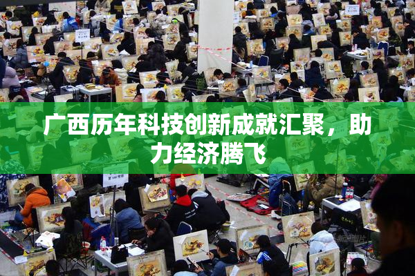 广西历年科技创新成就汇聚，助力经济腾飞
