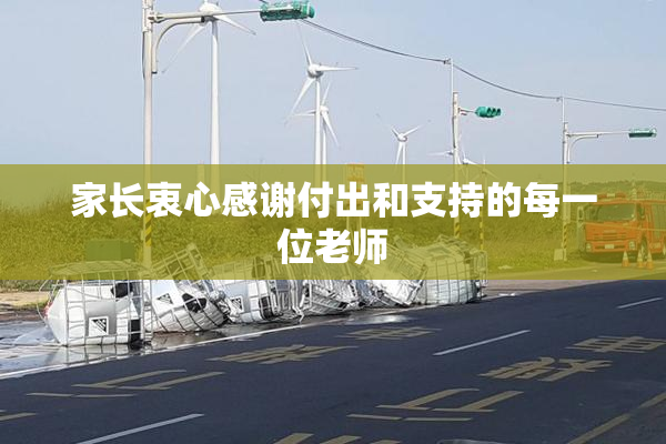 家长衷心感谢付出和支持的每一位老师