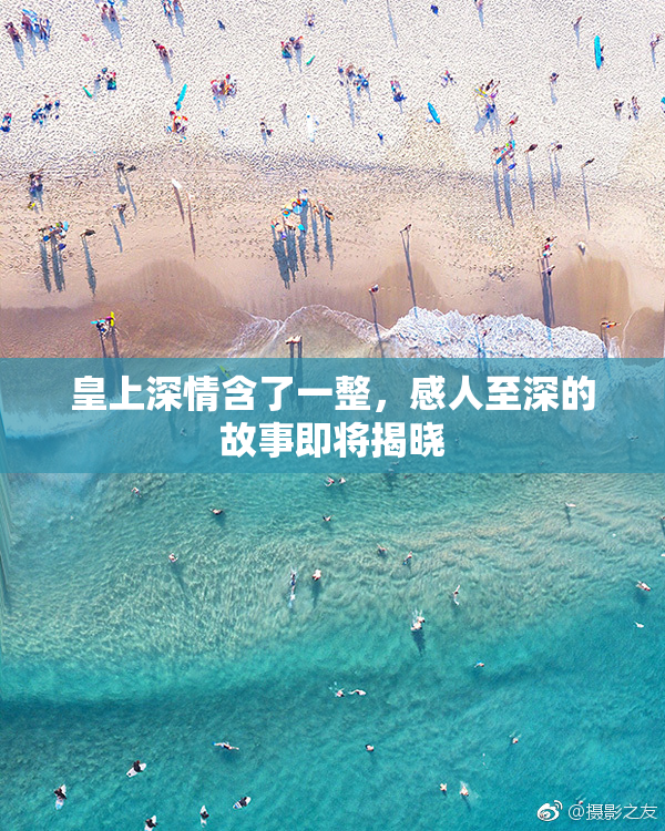 皇上深情含了一整，感人至深的故事即将揭晓