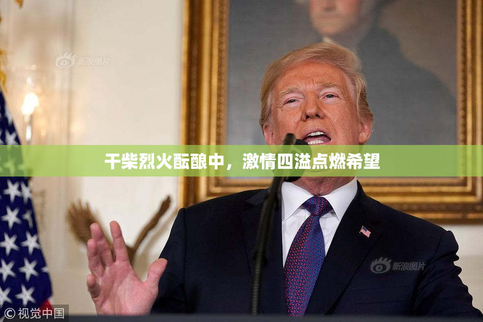 干柴烈火酝酿中，激情四溢点燃希望