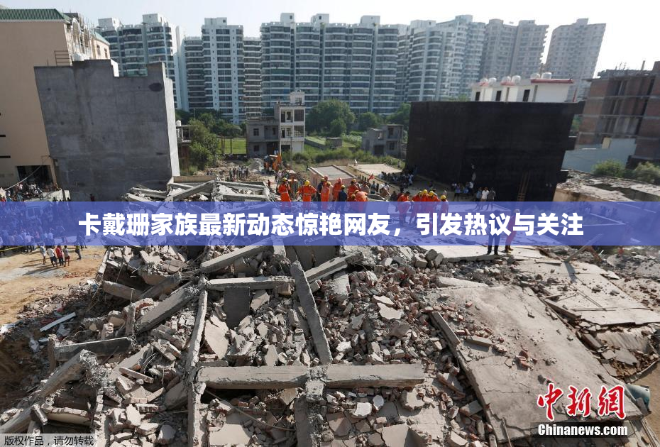 卡戴珊家族最新动态惊艳网友，引发热议与关注