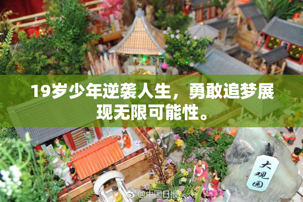 19岁少年逆袭人生，勇敢追梦展现无限可能性。