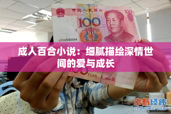 成人百合小说：细腻描绘深情世间的爱与成长