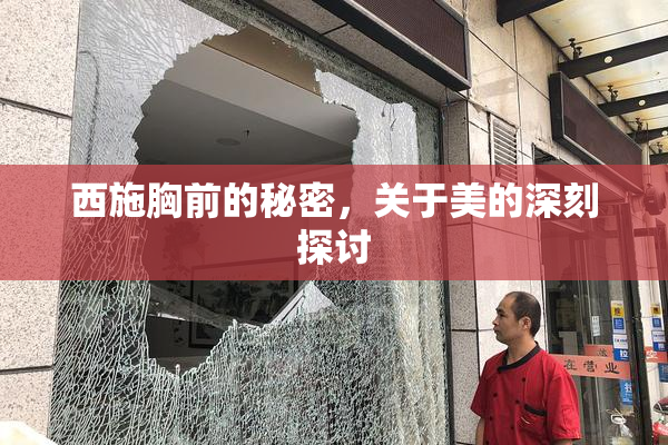 西施胸前的秘密，关于美的深刻探讨