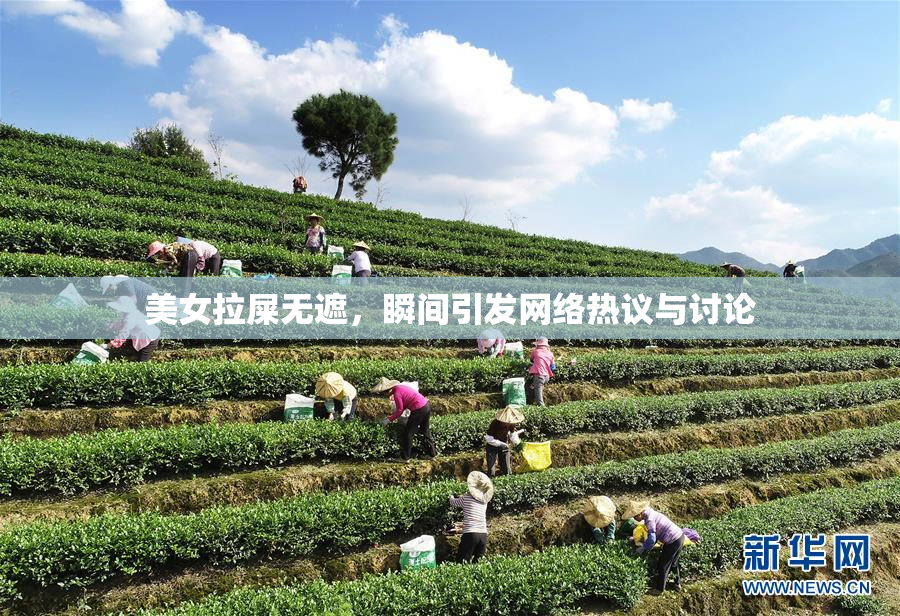 美女拉屎无遮，瞬间引发网络热议与讨论