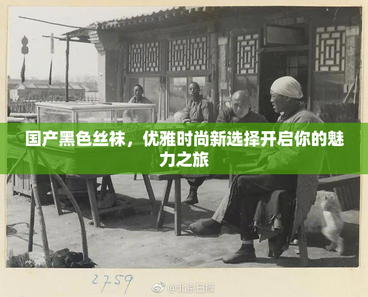 国产黑色丝袜，优雅时尚新选择开启你的魅力之旅