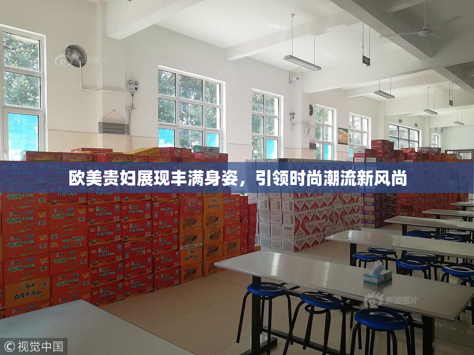 欧美贵妇展现丰满身姿，引领时尚潮流新风尚