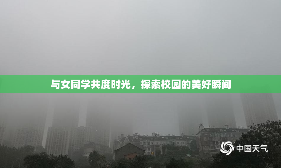 与女同学共度时光，探索校园的美好瞬间