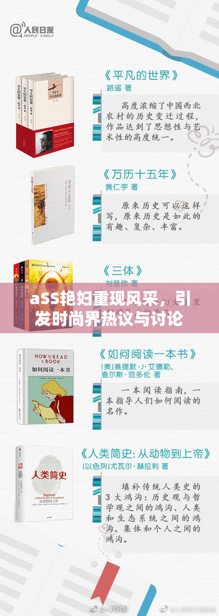 aSS艳妇重现风采，引发时尚界热议与讨论