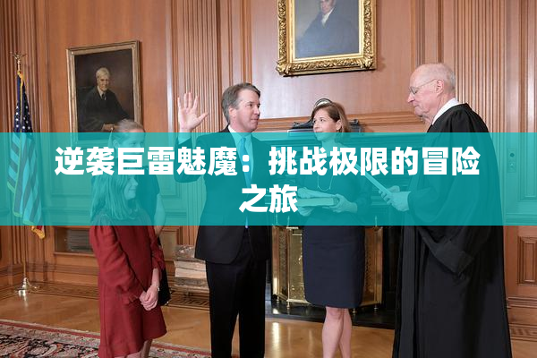逆袭巨雷魅魔：挑战极限的冒险之旅